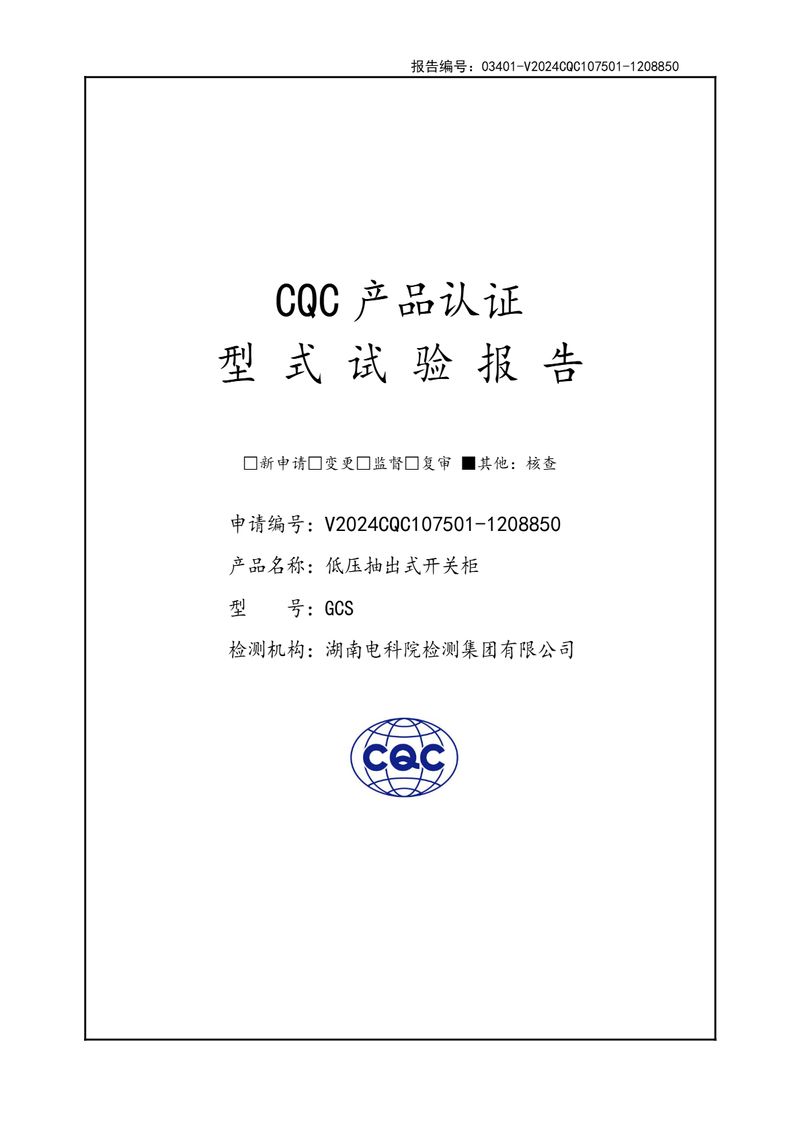 GCS低壓抽出式開關柜型式試驗報告