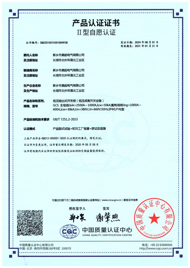 GCS低壓抽出式開關柜產品認證證書