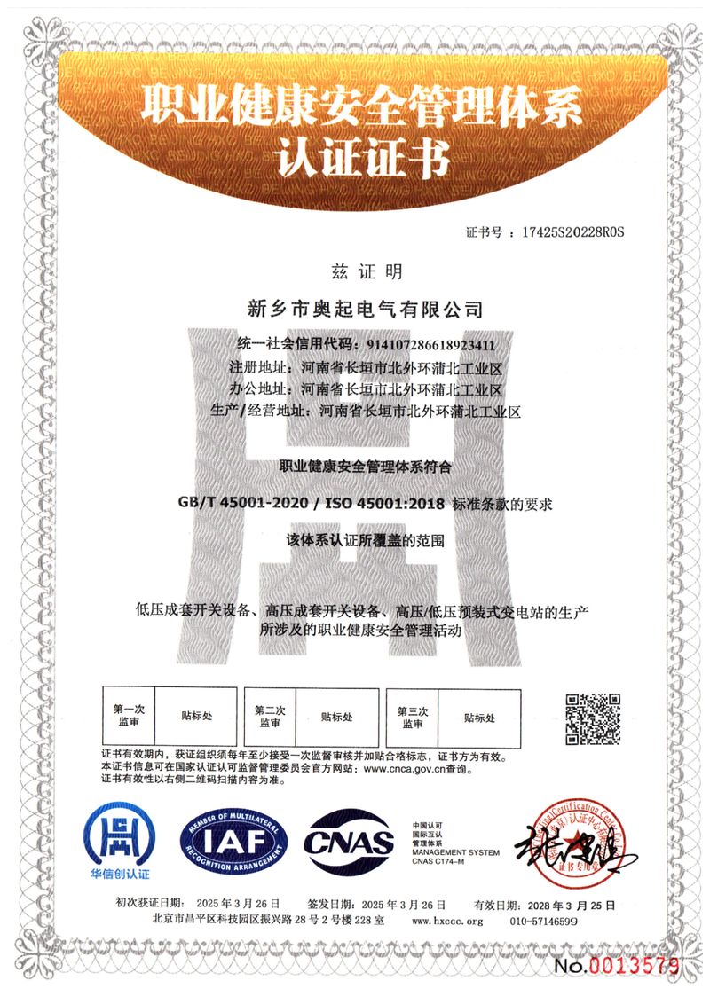 職業(yè)健康安全管理體系認證證書